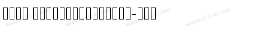 COCA COLACAREFONTKAI字体转换